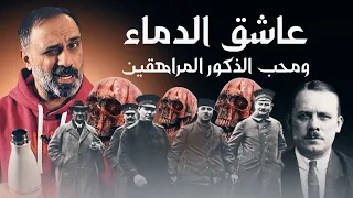 عاشق الدماء ومحب الذكور المراهقين 