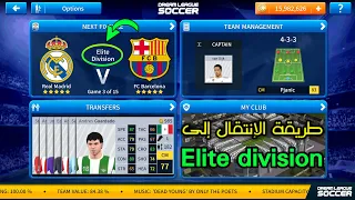 دريم ليج سوكر 2019 طريقة الإنتقال إلى Elite Division بسهولة 
