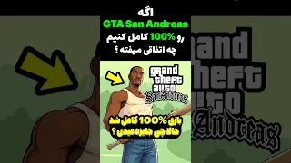 چه اتفاقی میفته اگه جی تی ای سن آندرس رو 100 کنیم Shorts 