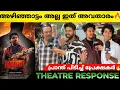 Lagu BHA BHA BA Review | Bha Bha Ba First Half Theatre Response | Dileep | Mohanlal | Bha Bha ba