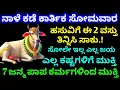 ನಾಳೆ ಕಡೆ ಕಾರ್ತಿಕ ಸೋಮವಾರ ದಿನ || ಹಸುವಿಗೆ ಈ 2 ವಸ್ತು ತಿನ್ನಿಸಿ ಸಾಕು // 7 ಜನ್ಮ ಪಾಪ ಕರ್ಮಗಳಿಂದ ಮುಕ್ತಿ // 