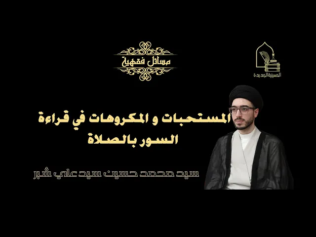 ⁣سيد محمد حسين سيد علي شبر/ المستحبات و المكروهات في قراءة السور بالصلاة