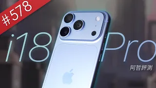 【阿哲】進步，在各種意想不到的地方 - iPhone 18 Pro 使用心得 [#578]