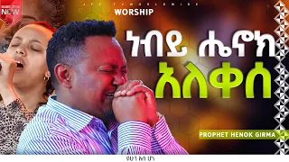 ነብይ ሄኖክ አለቀሰ አምልኮ ከዘማሪ ሐይሚ ጋር PROPHET HENOK GIRMA JPS TV WORLD WIDE 2023 