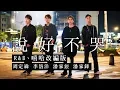 Download Lagu 周杰倫 Jay Chou-說好不哭 Won’t Cry  COVER （R\u0026B嘻哈改編版）周定緯·李洛洋·潘家銳·潘家鋒