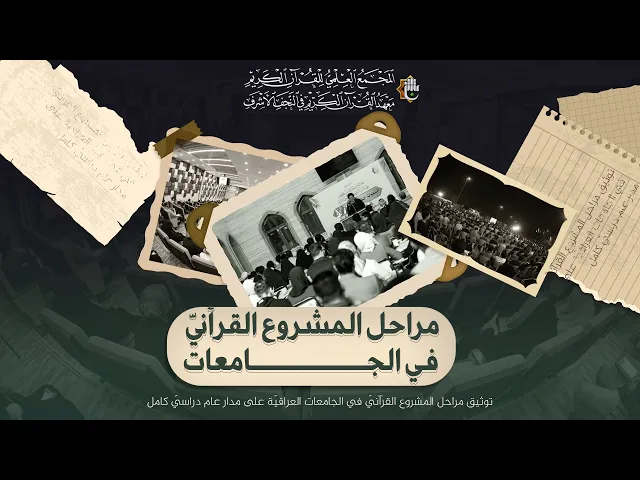 ⁣تقرير وثائقي توثيق مراحل المشروع القرآنيّ في الجامعات العراقيّة على مدار عام دراسيّ كامل