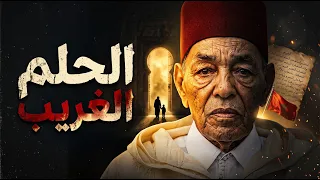 حلم حيّر الملك الحسن الثاني.. شنو تفسيره؟