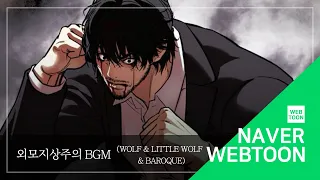 네이버 웹툰 BGM 외모지상주의 Wolf Little Wolf Baroque 