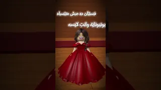 مبفهمش شاطرة كده ازاي فستان ده مش هنساه Roblox 