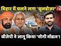 Lagu Bihar में लागू Yogi Model, ख़ूब चला बुलडोज़र, BJP के पास है बिहार पुलिस