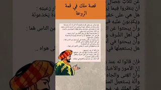 قصة من أروع القصص التي ستقرؤها في الحكمة و التبصر الملك قصص واقعية روائع قصة مؤثرة جدا حكمة 