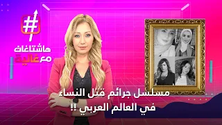 مسلسل جرائم قتل النساء في العالم العربي متواصل هاشتاغات مع غالية 