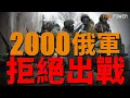 Download Lagu 20000名俄軍士兵拒絕出戰，俄逃兵數量激增！德國百萬掩體，迎戰俄羅斯！伊朗拒絕談判，決不放棄核技術！史上最大規模愛國者齊射，日本再武裝！| 烏俄戰爭 | 中東 | 俄羅斯 | 火力君 |