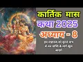 Download Lagu कार्तिक मास कथा अध्याय 8, सुनने मात्र से ग्रहस्थी बनेगी खुशहाल Kartik Maas Katha Chapter 8