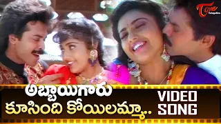 koosindi koyilamma song abbayigaru movie venkatesh and meena blockbuster hit song teluguone