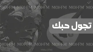 تجول حبك   بخيت المرر دندنها