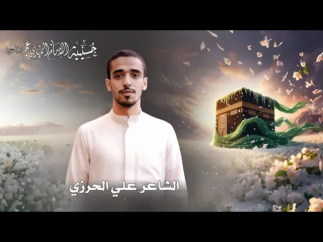 ⁣الشاعر علي الحرزي   ميلاد امير المؤمنين علي ابن ابي طالب