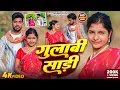 Lagu #Jhumar Song | गुलाबी साडी | #khushishorts | #Sandeep Sathi | #Sweta Sargam | #Gulabi Saadi