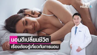 ควรทำอย่างไรเพื่อให้มีการนอนหลับที่ดีตามหลักสุขอนามัยการนอน