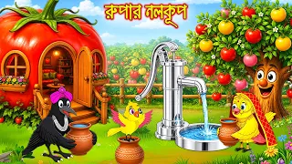 রুপার নলকূপ | Rupar Nolkup | Bangla Cartoon | Rupkothar golpo | Tuni Pakhir Golpo | Pakhir Golpo