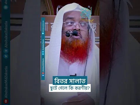 বিতর সালাত ছুটে গেলে কি করণীয়?  #abubakarzakaria #reels  #shorts #reelsshorts
