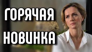 ЭТОТ ФИЛЬМ ПРИЗНАН ЛУЧШИМ HA YOUTUBE! РУССКИЕ МЕЛОДРАМЫ 2026! "Я найду тебя" НОВИНКА