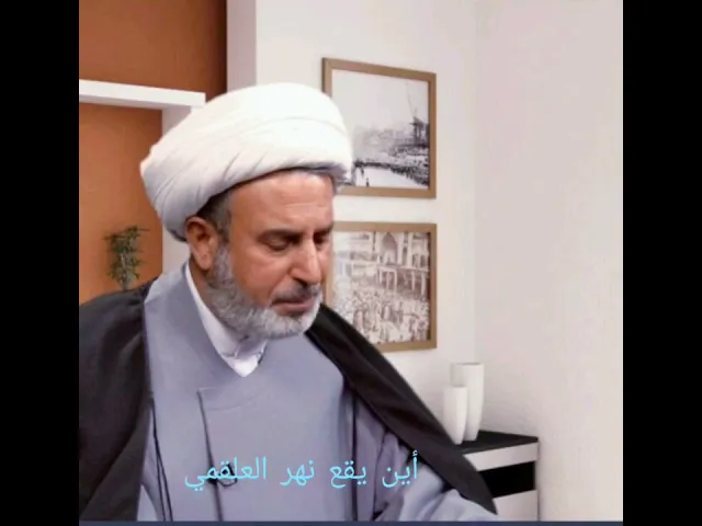 ⁣أين يقع نهر العلقمي