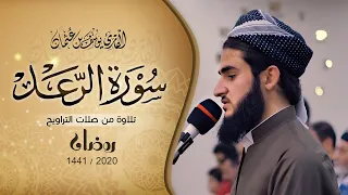 الا بذكر الله تطمأن القلوب تلاوة خاشعة من صلاة التراويح ما تيسر من سورة الرعد القارئ يوسف عثمان 