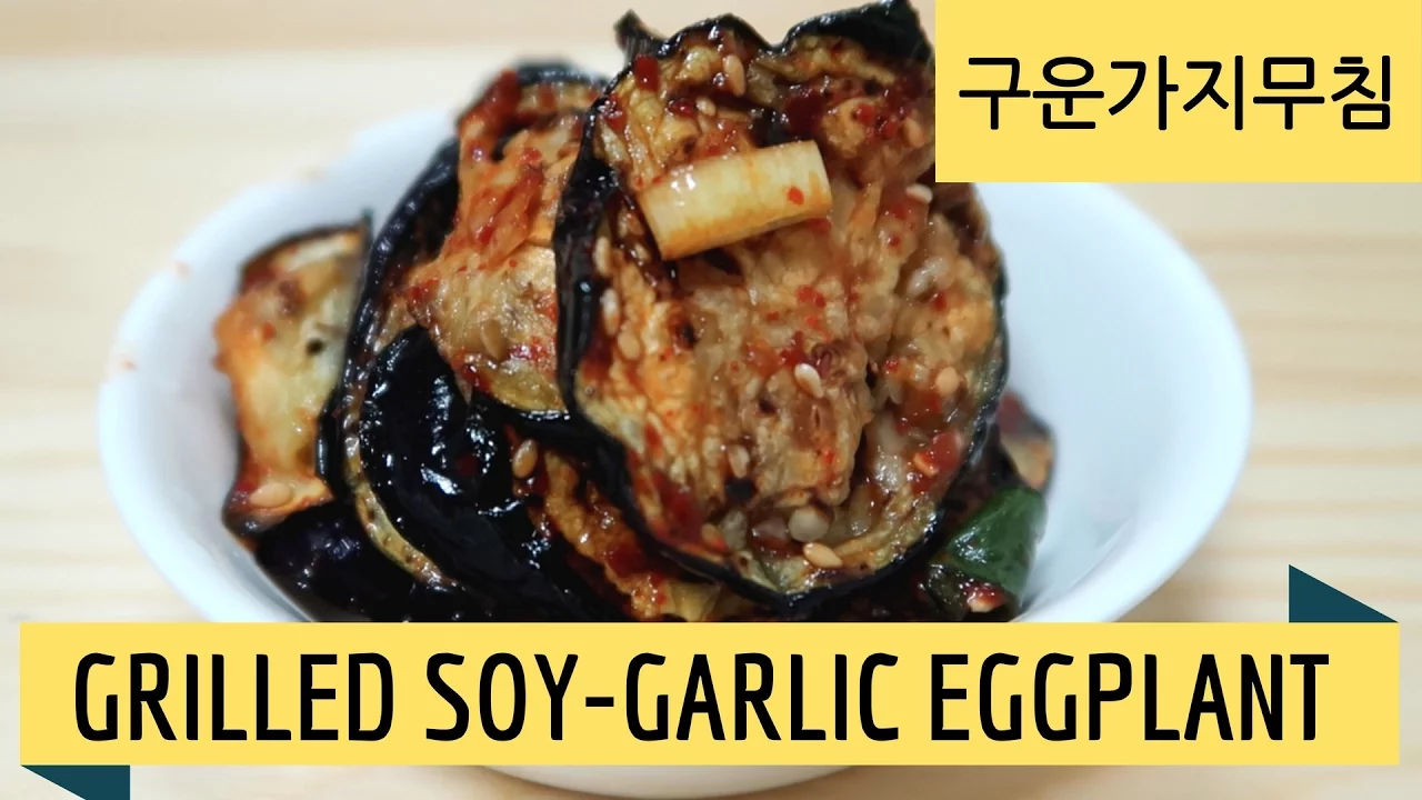How to make Grilled Soy-Garlic Eggplant (Banchan)