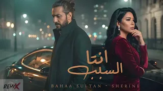 انتا السبب   الكدابين   بهاء سلطان   شيرين                                                   دندنها