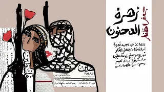 Jaafar Touffar جعفر الطف ار زهرة الدحنون 