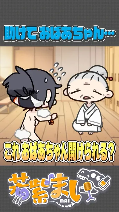 【風呂場の危機】頼れるのは赤の他人のおばあちゃんだけ⁈【配信切り拔き】#新人VTuber #わかまいらいぶ