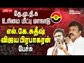 Lagu 🔴LIVE : தே.மு.தி.க. மக்கள் உரிமை மீட்பு மாநாடு.. அதிரும் கடலூர் | DMDK Manadu 2026