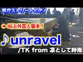 【都庁ピアノ】東京喰種OP「unravel」を弾いたら外国人の方が叫んだ！？