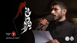 نم قريرا الرادود عيسى الدرازي ليلة سابع محرم الحرام 1447هـ 