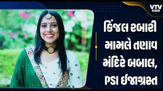 VTV DIGITAL LIVE | કિંજલ રબારી મામલે સિનાડમાં તણાવ, લાખણેશ્વર મહાદેવ મંદિરે દર્શન મુદ્દે બબાલ