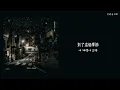 韓中字🎼 NoeL 노을 - 能忘記嗎 잊을 수 있을까