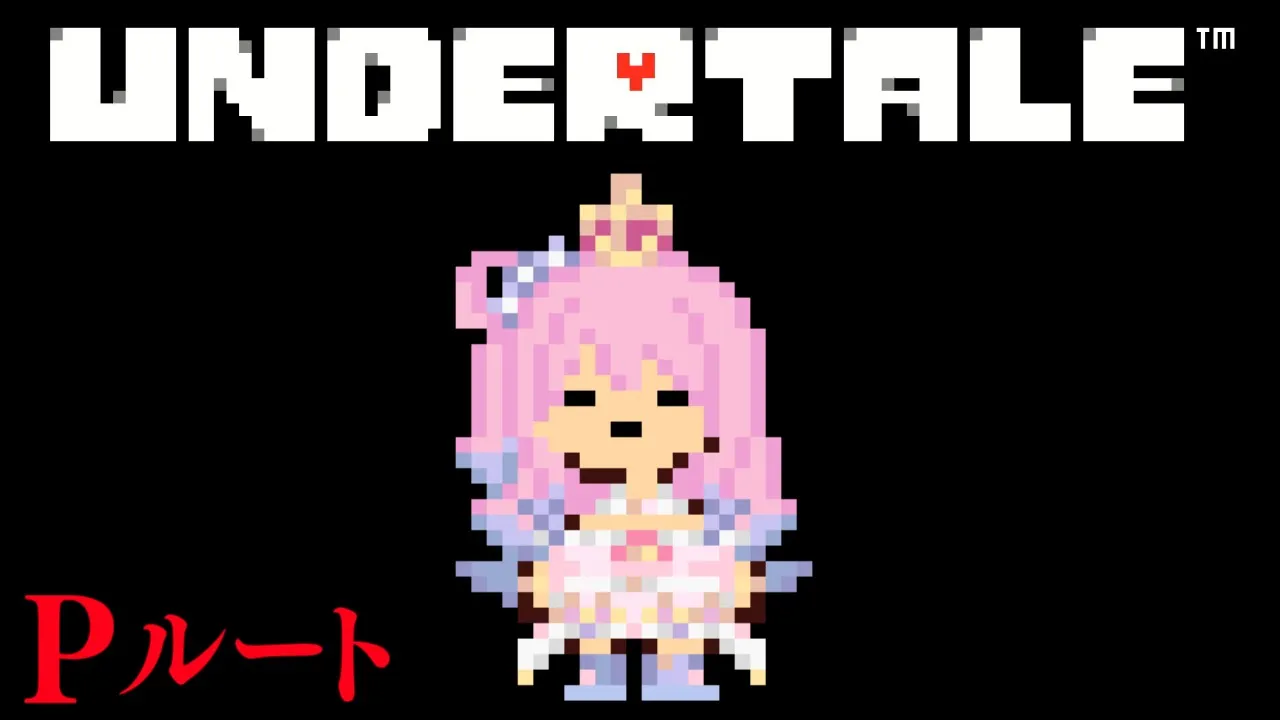 【 UNDERTALE 】10周年記念に「アンダーテール」で遊んでみるのら！！！(Pルート) ＃２【姫森ルーナ/ホロライブ】