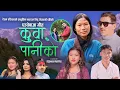 Lagu भाइरल मिठु चेपांगको दोश्रो गित Kuwa Paniko  Resham Pariyar | Mithu Chepang | Ibsal Sanjyal Manu Rana