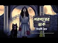 Download Lagu পরপারের ডাক | প্রচন্ড ভয়ের গল্প | গ্রাম বাংলার ভূত | Gram Banglar Bhuter Golpo #taranathtantrik