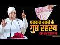 Download Lagu धनवान बनने का गुप्त रहस्य जानिए इस वीडियो में ! By SantShri Asang Dev Ji Saheb. #Rich #money