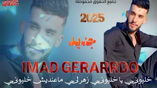 Imad Gerarrdo خليوني ياا خليوني زهر لي ماعنديش خليوني Rai تيك توك الجميع 