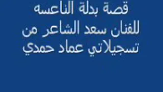 سعد الشاعر قصة بدله الناعسه الجزء الخامس أبوزيد مع الساحر في القصر المهجور  سعد الشاعر قصة بدله الناعسه الجزء الخامس أبوزيد مع الساحر في القصر المهجور