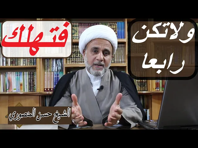 ⁣قال الصادق ع : ولاتكن رابعا فتهلك/ من هو الرابع وحذاري ان تكونه