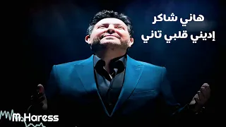 هاني شاكر    إديني قلبي تاني دندنها