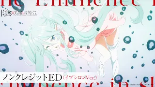 【イプシロン/CV:金元寿子 Ver.】『陰の実力者になりたくて！』ノンクレED：「Darling in the Night」