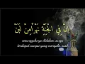 Download Lagu Lirik innafil jannati dan arti - taqim ibnu reyhan