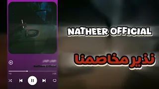 نذير   مخاصمنا                               دندنها