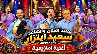 جديد/2026/الفنان والشاعر سعيد ايتزر/ مع الفنانة كلتوم /أغنية امازيغيةبعنوان (حول غيفي)jadid