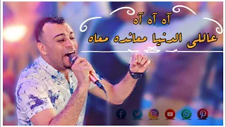 لعشاق السمع والروقان     احمد عادل مواال آه ع اللي الدنيا معانده معاه    دندنها